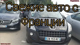 Цены на авто в Литве . Площадки в Таураге . Свежие авто с Франции под ростаможку .август 2020