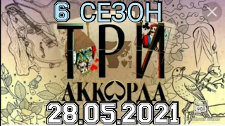 ТРИ АККОРДА 6 СЕЗОН. 3 ВЫПУСК ОТ 28.05.2021.НОВЫЙ СЕЗОН!🎤 ПРЕМЬЕРА.СМОТРЕТЬ НОВОСТИ ШОУ НА ПЕРВОМ