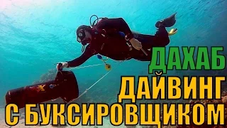 ЕГИПЕТ/ ДАХАБ/ ДАЙВИНГ С БУКСИРОВЩИКОМ /