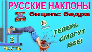 Русские наклоны Бицепс бедра - Теперь смогут все - 2 часть