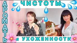 Ароматы чистоты и ухоженности 💦 совместно с    Инной Paradis💦