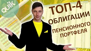 Пенсионный инвестиционный портфель.