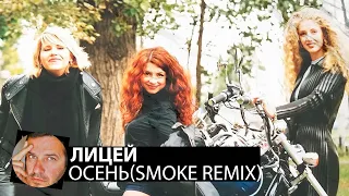 Лицей - Осень(Smoke Remix)