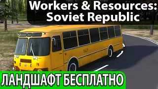 Изменяем ландшафт без денег - бульдозерами и эскаваторами Workers & Resources: Soviet Republic. Гайд