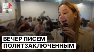 ⭕️ Вечер писем в поддержку политзаключенных в Москве | 27.04.2023