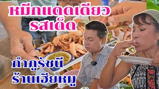 ร้านเฮียตี๋ ร้านลับระยอง #กินแบบบ้านๆ Ep24