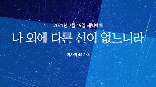 나 외에 다른 신이 없느니라 | 이사야 44:1-8 | 조희은 목사