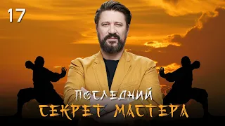 🤸‍♂️ Сериал Последний секрет Мастера. Серия 17