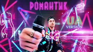 Samvel - Романтик (UA Version | Official Audio)