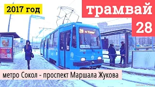 Трамвай 28 метро Сокол - проспект Маршала Жукова // 2017
