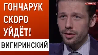 Почему Тигипко - не лучше Гончарука! Зеленский не должен ошибиться: Вигиринский #политека ньюс