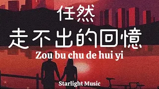 Zou Bu Chu De Hui Yi 走不出的回憶 By Ren Ran 任然 Pinyin Lyrics And English Translation