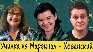 Маргинал покраснел от кринжа из-за Училки vs Хованского