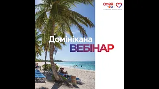 Навчальний вебінар за напрямом Домінікана