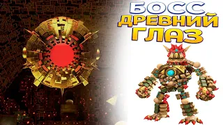 БОСС ДРЕВНИЙ ГЛАЗ ( KNACK )