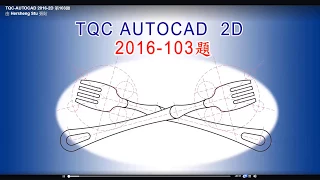 TQC-AutoCad 2016-2D-103題