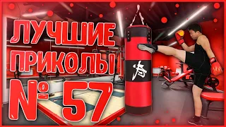 Лучшие приколы 57😂 очень смешные приколы 😂 10 минут смеха 😂 подборка приколов 😂 приколы 2019 год