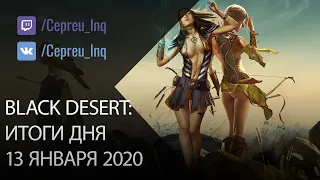 Black Desert: 13.01.20 Нерф Фурии, наследие на ДК, зеленые пробуды, цены на бижу