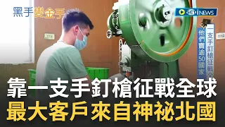 他靠手釘槍稱霸世界！隱身三合院的台灣工廠產品賣逾全球50國  最大客戶竟是來自"神祕北國"｜記者 侯建州 傅建誠 李政道｜【台灣新思路】20230202｜三立iNEWS