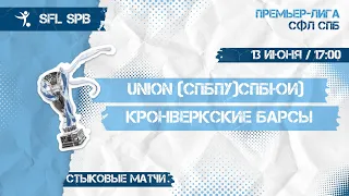 13 июня  2022 г. 17:00  Union (СПбПУ) - Кронверкские Барсы (ИТМО)