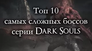 Топ 10 самых сложных боссов серии Dark Souls (ремейк)