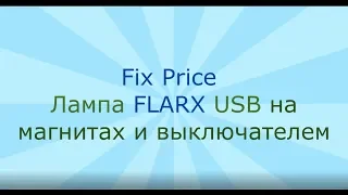 Fix Price Лампа FLARX USB на магнитах и выключателем