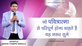 जो पवित्रात्मा से परिपूर्ण होना चाहते है यह जरूर सुने !! || by Apostle Ankur Yoseph Narula Ji