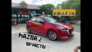มาสด้า2 แต่งสวย All New Mazda2 Sky Activ