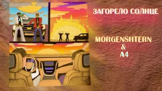 А4 & MORGENSHTERN - СОЛНЦЕ (СЛИВ ТРЕКА 2020)