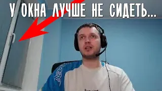 У ОКНА ЛУЧШЕ НЕ СИДЕТЬ!