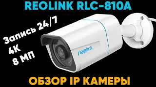 REOLINK RLC-810A (4K 8MP) — PoE IP КАМЕРА НАБЛЮДЕНИЯ с функцией распознавания движения ЛЮДЕЙ и АВТО