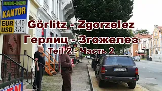 Görlitz 🇩🇪 - Zgorzelec 🇵🇱 - Teil 2/Герлиц 🇩🇪 - Згожелец 🇵🇱  - Часть 2