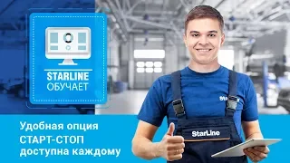 [StarLine обучает] Удобная опция Старт-Стоп доступна каждому