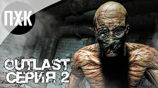 OUTLAST. Прохождение 2. Кромешный ужас.