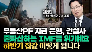 하반기 집값 '이렇게' 됩니다 "눈에 보이지 않지만 부동산PF와 미분양 진짜 위기예요. 국가 경제 위기로 번질 수 있습니다 | 김인만 소장 1부 #집값전망