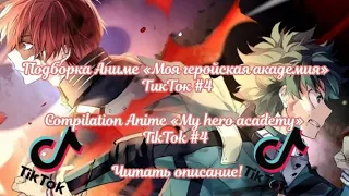 Подборка Аниме «МГА» ТикТок #4/Compilation Anime «MHA» TikTok #4 Читать описание!