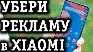 Как отключить рекламу Xiaomi | Убрать рекламу Miui 11 БЫСТРО!