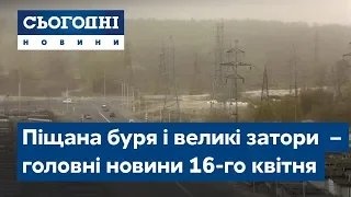 Сьогодні – повний випуск від 16 квітня 23:00