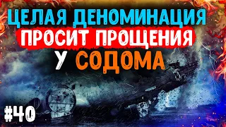 Группа церквей узаконила страшный грех. Христианские вести. Последнее время. Проповеди христианские