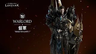 《失落的方舟：LOST ARK》 督軍 職業介紹影片