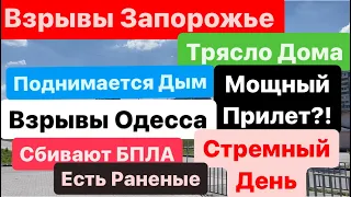 Днепр🔥Взрывы🔥Запорожье Взрывы🔥Мощный Прилет🔥Поднимается Дым🔥Взрывы Одесса🔥Днепр 8 апреля 2024 г.