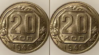 20 копеек 1940 г.