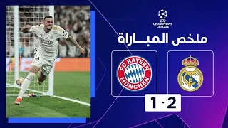 ملخص المباراة | ريال مدريد & بايرن ميونيخ 1/2