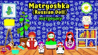 Kids Series | детские стишки | матрешку (Matryoshka) | Russian Doll Song For Kids