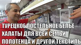 МАГАЗИН ТУРЕЦКОЕ ПОСТЕЛЬНОЕ ОДЕЯЛА ПОЛОТЕНЦА ПЛАТЬЯ ТЕКСТИЛЬНЫЙ МАГАЗИН В ЦЕНТРЕ НА ПЯТНИЧНОМ БАЗАРЕ