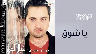 مروان خوري - ياشوق (النسخة الأصلية) | Marwan Khoury - Ya Shog (Official Audio)