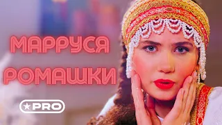 МаРРуся/MaRRussia - Ромашки (Lyrics Video, Fan Video)