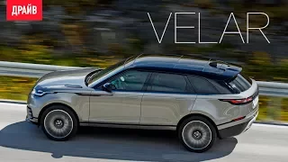 Range Rover Velar тест-драйв с Никитой Гудковым