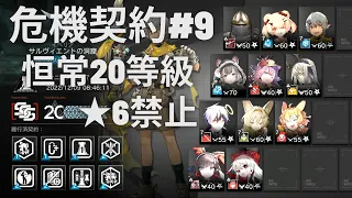 【アークナイツ】危機契約#9 恒常ステージ20等級 ★６出禁