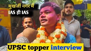 UPSC fainal result out  UPSC topper interview